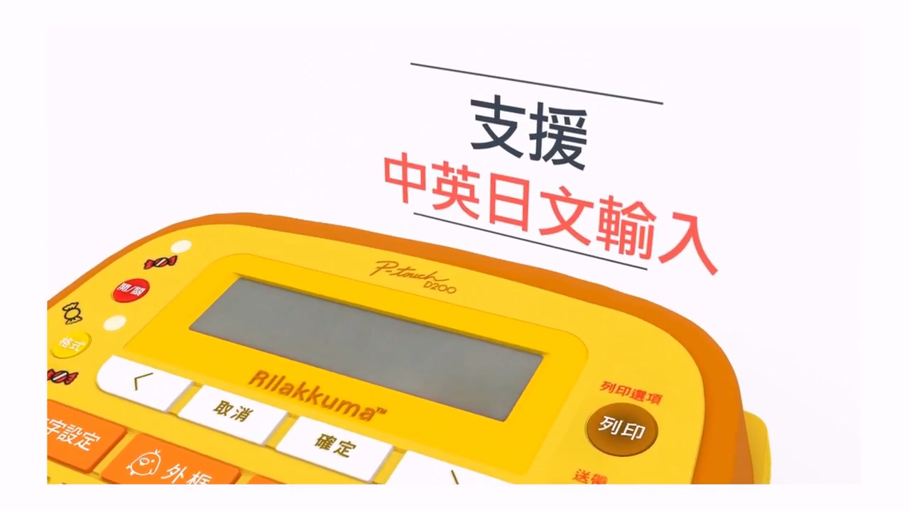 Brother標籤機3D動畫廣告短片：創新科技的華麗呈現