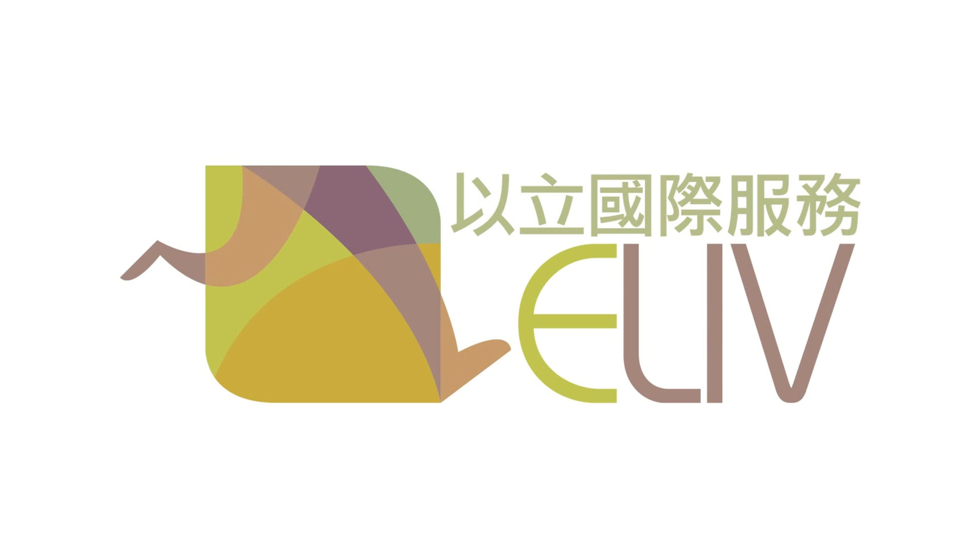 以立國際志工服務形象短片：展現服務與願景的簡潔動畫