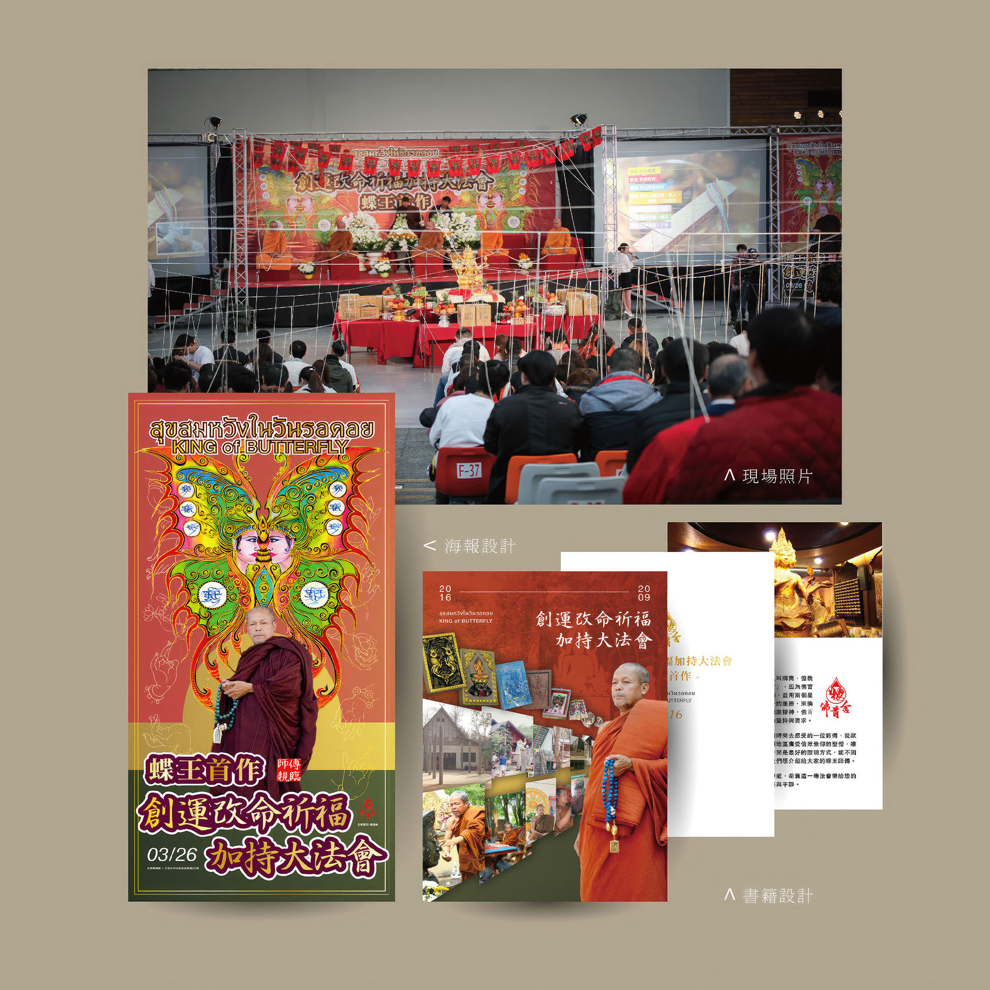 佛守舍 蝶王來台法會視覺設計